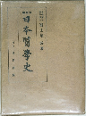 日本醫學史東