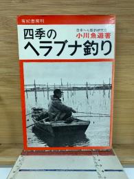 四季のヘラブナ釣り