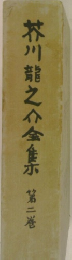 芥川龍之介全集　第二巻