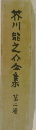 芥川龍之介全集　第二巻