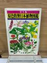 学生版 原色牧野日本植物図鑑