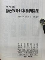 学生版 原色牧野日本植物図鑑