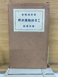 和漢名詩類選評釋