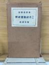 和漢名詩類選評釋