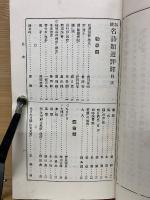 和漢名詩類選評釋