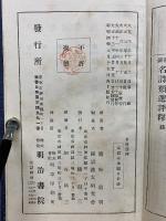 和漢名詩類選評釋