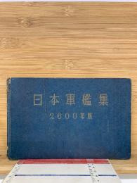 日本軍艦集 2600年版