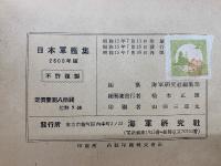 日本軍艦集 2600年版