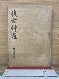復古神道