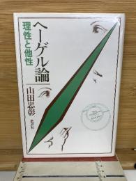 ヘーゲル論　理性と他性