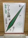 ヘーゲル論　理性と他性
