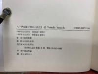 ヘーゲル論　理性と他性