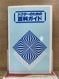 ドクターのための百科ガイド