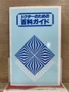 ドクターのための百科ガイド