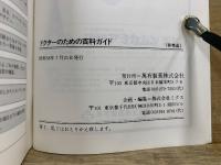 ドクターのための百科ガイド