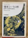 健康という幻想：医学の生物学的変化　新装版