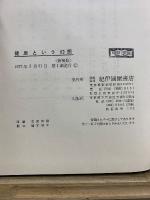 健康という幻想：医学の生物学的変化　新装版