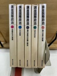 講座国際政治