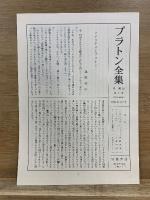 プラトン全集