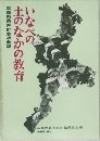 なべの土のなかの教育　三重県員弁郡教組物語