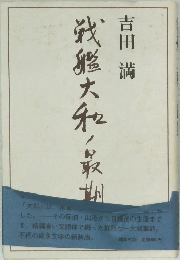 戦艦大和ノ最期