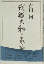 戦艦大和ノ最期