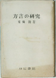 方言の研究　