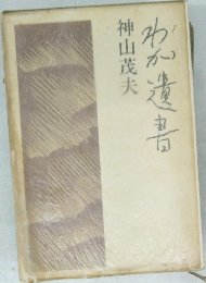 わが遺書