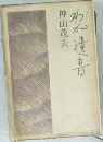 わが遺書
