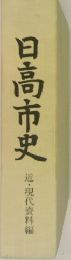 日高市史