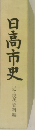日高市史