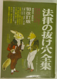 法律の抜け穴全集　’83 改訂版 