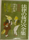 法律の抜け穴全集　’83 改訂版 