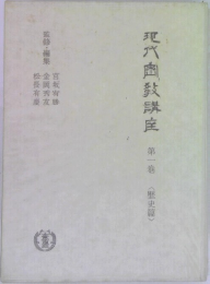 現代教講座　1　歴史篇