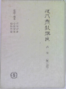 現代教講座　1　歴史篇