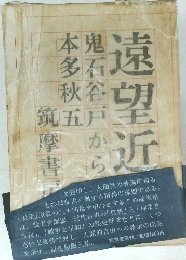 遠望近思 : 鬼石谷戸から