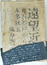 遠望近思 : 鬼石谷戸から