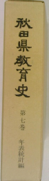 秋田県教育史　第七巻