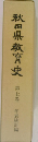 秋田県教育史　第七巻
