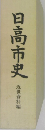 日高市史  近世資料編