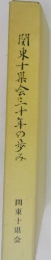 関東十巣会三十年の歩み