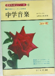 旺文社ばらシリーズ 16　中学音楽
