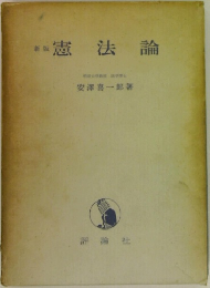 憲法論