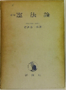憲法論