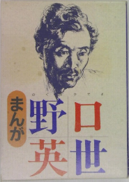 まんが野口英世