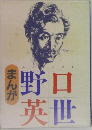 まんが野口英世