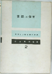 「言語」の保育