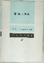 「言語」の保育