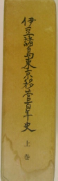 伊豆諸島東京移管百年史　上