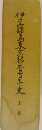 伊豆諸島東京移管百年史　上
